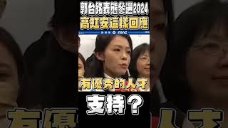 全力支持郭台銘參選總統?高虹安回應了