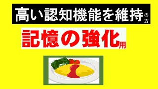 〖認知機能を高く維持する習慣のある方〗【脳トレ　記憶のレッスン】脳の衰えを改善。生活に変化を、運動し、脳の体操。学習法もマンネリ化しない。脳の老化予防。高齢者の認知症予防。脳を活性化。楽しみ前進。