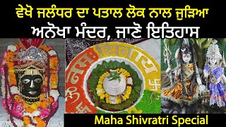 Maha Shivratri Special : ਵੇਖੋ ਜਲੰਧਰ ਦਾ ਪਤਾਲ ਲੋਕ ਨਾਲ ਜੁੜਿਆ ਅਨੋਖਾ ਮੰਦਰ, ਜਾਣੋ ਇਤਿਹਾਸ IIJalandhar Story