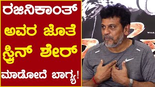 ರಜಿನಿಕಾಂತ್ ಅವರ ಜೊತೆ ಸ್ಕ್ರಿನ್ ಶೇರ್ ಮಾಡೋದೆ ಬಾಗ್ಯ | Shiva Rajkumar | Rajanikanth | Bairagee press Meet