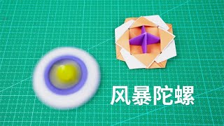 【Daoche】Origami - Spinning Top | 極致防禦，能旋轉超久的摺紙風暴陀螺！