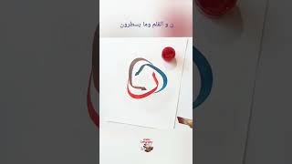 Islamic Arabic souls  Calligraphy Art  tutorial:Tips and Tricks of lettering.Nyn wal Qalam painting