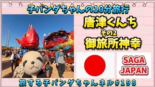 ※198子パンダちゃんの10分旅行　 「唐津くんち　その②御旅所神幸　引き込み編　-佐賀県唐津市🇯🇵 -【旅する子パンダちゃんネル】