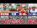 【ゆっくり解説】路線変更で没落…古参から大批判を喰らった理由と歴史【ペーパーマリオ】