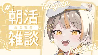 【雑談】朝活！みんなにおはよう言いたい！#初見さん大歓迎＃縦型配信