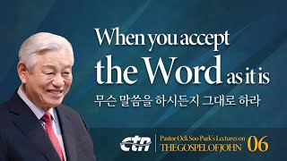 Lecture 6. When you accept the Word as it is / Pastor Ock Soo Park