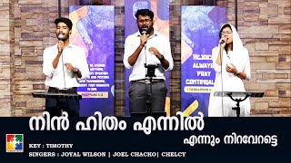 Nin hitham ennil ennum niraveratte | Malayalam Christian Devotional Song | Powervision Choir