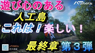 【アスリバ】【アースリバイバル】視聴者さんのお家、人口島見せてください。プレゼント企画やります第３弾最終章、とても楽しい人工島だった！