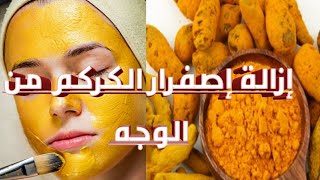 كيف ازيل اصفرار الكركم من الوجه