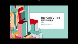 智能「GREEN」未來建築發展建議