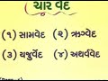 આપણા હિન્દુ ધર્મની જાણવા જેવી માહિતી