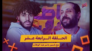 الحلقة 14 | ياسين ياسرعبد الوهاب في باصي وشوت