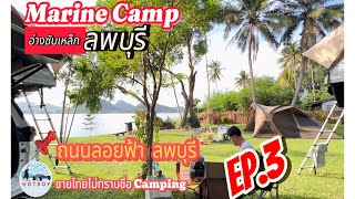 📌EP.3 ทริปกางเต็นท์ชมพระอาทิตย์ขึ้นที่ Marine Camp อ่างซับเหล็กลพบุรี จุดชมวิวเขาพยาเดินธง X Friends