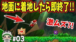 地面着地で即終了マリオが厳しすぎたｗｗｗコーダのマリオU「おだいモード」実況 Part3【NewスーパーマリオブラザーズUデラックス】