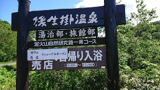 【後生掛温泉】馬で来て足駄で帰ると 言われている後生掛温泉に日帰り入浴！後生掛自然研究路を歩く。