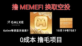 #MEMEFI - 当前已经确认空投时间的的0成本撸毛项目  将在10月19号TGE #免费空投 #0成本 #简单 #容易 #空投 #撸毛 Tai社区 EP13