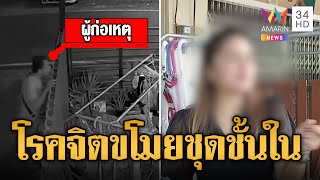 สาวผวา! ชายโรคจิตย่องเงียบขโมยชุดชั้นใน ใช่ร่มเกี่ยวยกไปทั้งพวง | ข่าวเที่ยงอมรินทร์ | 10 ก.ค. 67