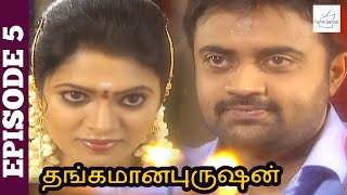 Thangamana Purushan Serial | Episode 5 | Abitha | Delhi Kumar | Geetha Ravishankar | Chandraboss