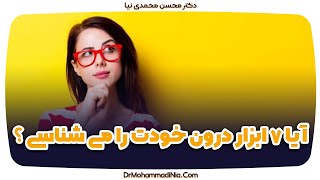 آیا ۷  ابزار درون خود را می شناسید؟