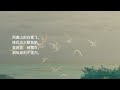 《漁歌子。西塞山前白鷺飞》唐。張志和（简体）ancient poetry （陪中学生上课～中二名篇）（青箬笠，绿蓑衣，斜风细雨不须归。 ）