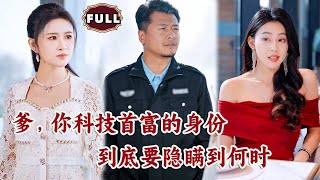 [Multi SUB]《爹，你科技首富的身份到底要隐瞒到何时》（全集）美女总裁没想到她闪婚得保安老公，竟然就是世界首富？！#都市 #逆袭 #MiniDrama #精彩大陆短剧