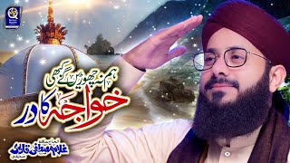 Hafiz Ghulam Mustafa Qadri || Khuwaja Ka Dar || New Khuwaja Manqabat 2021 || Powered By Heera Gold