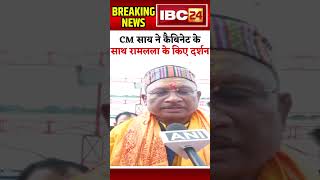 Sai Cabinet In Ayodhya: साय मंत्रिमंडल ने रामलला के किए दर्शन.. #shorts #rammandir #ayodhya