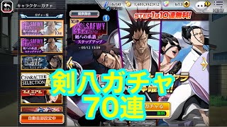 【ブレソル 】剣八ガチャ70連