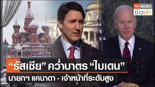 “รัสเซีย” คว่ำบาตร “ไบเดน” นายกฯ แคนาดา - เจ้าหน้าที่ระดับสูง l TNN News ข่าวเช้า l 16-03-2022