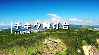 「チキウ岬灯台」2021.09.02　DJI Mavic 2 PRO 前半は設定したウェイポイントで撮影。　PL