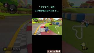 【マリオカート8DX】１位でキラー持ち、この安心感はなんだろう…[#shorts 369] #shorts