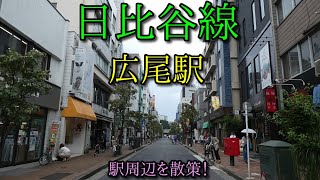 東京メトロ日比谷線、広尾駅周辺を散策 (Japan Walking around  hiroo　Station)