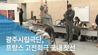 광주시립극단, 프랑스 고전희극 국내 첫선