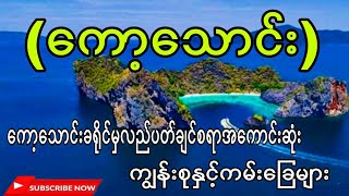 ကော့သောင်းခရိုင်မှလည်ပတ်ချင်စရာအကောင်းဆုံးကျွန်းစုနှင့်ကမ်းခြေများ