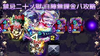 【モンスト】禁忌二十ノ獄　自陣無課金パーティ攻略解説