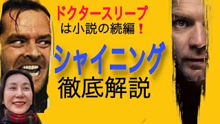 「シャイニング」の徹底解説　あらすじ　比較　映画レビュー　「ドクタースリープ」は小説の続編