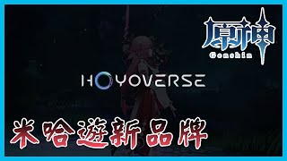 原神 | 米哈遊新品牌 | HoYoverse