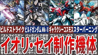 ［ビルドファイターズ］このガンプラたちは！伊達じゃねぇっ！イオリ・セイ製作機体７選