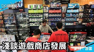 【GG TV】GG直播室 淺談遊戲商店發展  (主持：游雲)