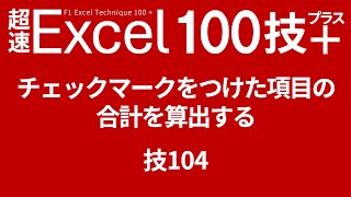 チェックマークをつけた項目の合計を算出する　技104