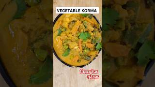 South Indian Veg Korma recipe | Veg Kurma recipe | वेजिटेबल कोरमा रेसिपी | #shortsfeed #shorts