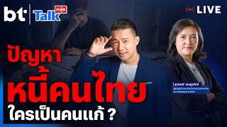 ปัญหาหนี้คนไทย ใครเป็นคนแก้? l #หนุ่ยทอล์ก