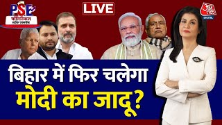 PSE LIVE: अबकी बार Bihar में कौन करेगा कमाल? | Bihar Politics | NDA | PM Modi | Anjana Om Kashyap