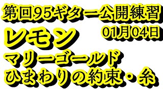 【令和7年1月04日】ギター公開朝練集、基礎練習　レモン　マリーゴールド　糸など