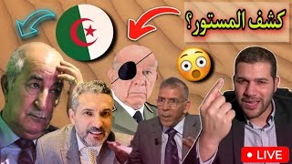 لايف أمير ديزاد يكشف حصريات جديدة عن مخا.برات عبلة على البث المباشر Live Amir DZ 25 Janvier 2025 🇩🇿