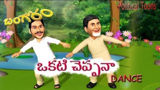 Bangaram cheppana funny dance by Jagan Mohan Reddy Garu Chandrababu Naidu Garu