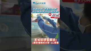 日本又下”警報级大雪” 白川鄉積雪259cm破紀錄 宮城縣積雪釀禍! 2車對撞燒成火球4人受傷 #shorts