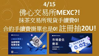 佛心交易所MEXC?! 抹茶交易所限時現貨手續費0! 合約手續費掛單也是0! 註冊抽20U!