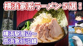 Yokohama Iekae Ramen: 5 choices! [Yokohama Station Area - Keihin Kyuko Line Gourmet Expedition!