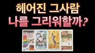 [타로] ⚡️소름주의⚡️소름끼치는 타로리딩‼️‼️ 헤어진 그사람 나를 그리워할까? (+재회운,연락운,상대방속마음)